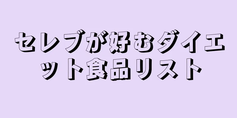 セレブが好むダイエット食品リスト
