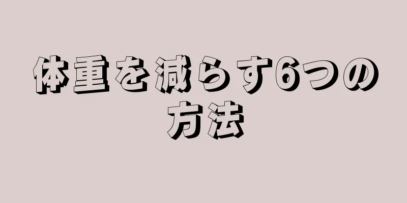 体重を減らす6つの方法