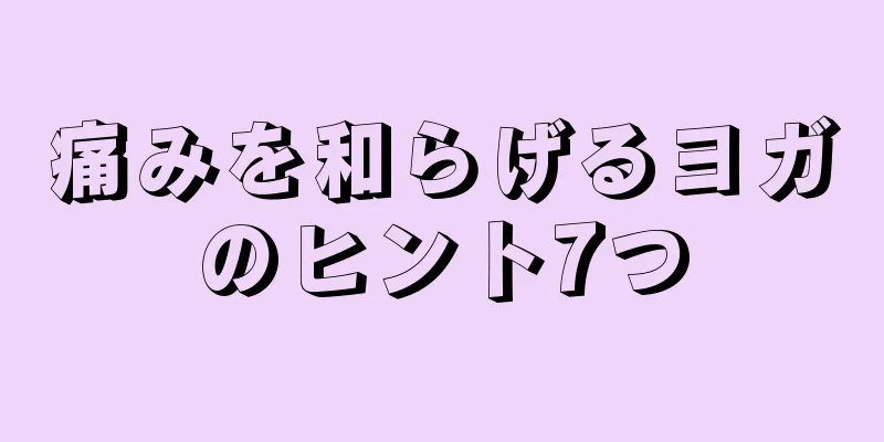 痛みを和らげるヨガのヒント7つ