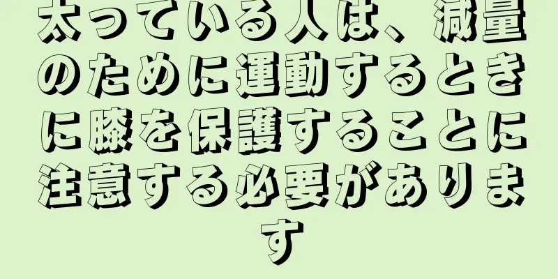 太っている人は、減量のために運動するときに膝を保護することに注意する必要があります