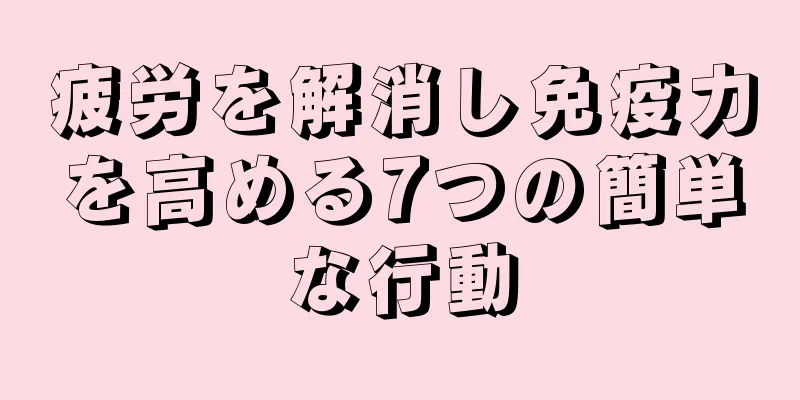 疲労を解消し免疫力を高める7つの簡単な行動