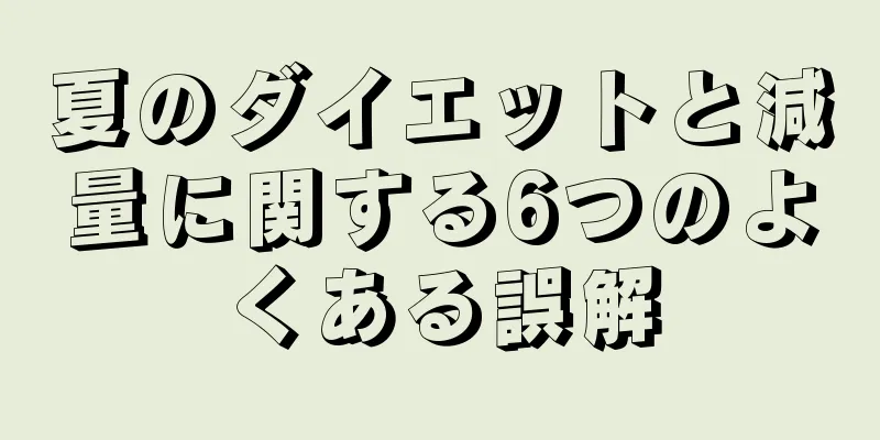 夏のダイエットと減量に関する6つのよくある誤解