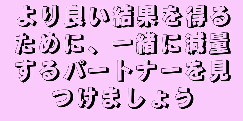 より良い結果を得るために、一緒に減量するパートナーを見つけましょう