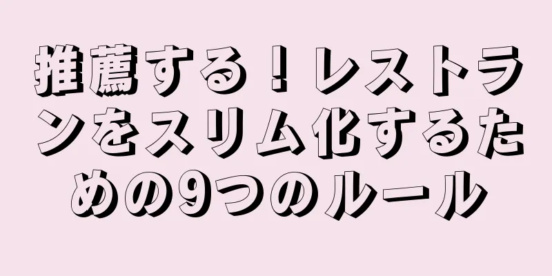 推薦する！レストランをスリム化するための9つのルール