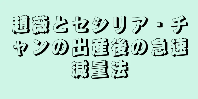 趙薇とセシリア・チャンの出産後の急速減量法