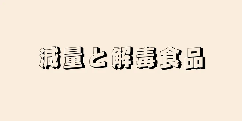 減量と解毒食品
