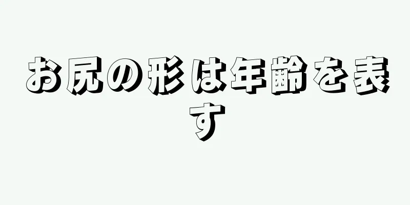 お尻の形は年齢を表す