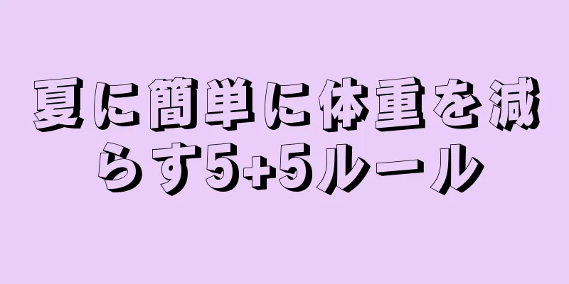 夏に簡単に体重を減らす5+5ルール