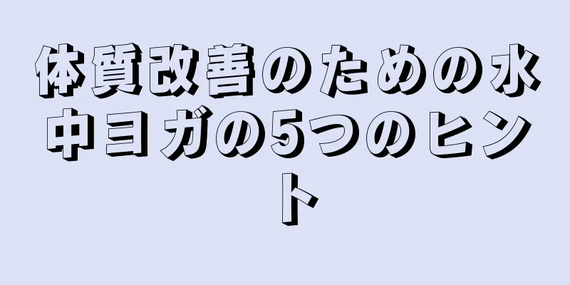 体質改善のための水中ヨガの5つのヒント