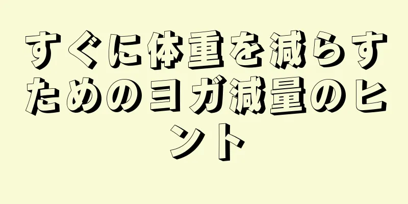すぐに体重を減らすためのヨガ減量のヒント