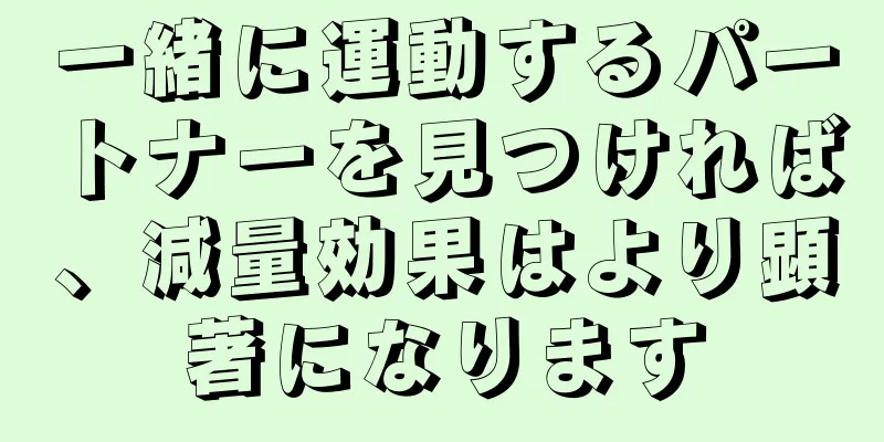 一緒に運動するパートナーを見つければ、減量効果はより顕著になります