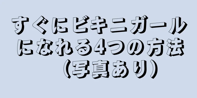 すぐにビキニガールになれる4つの方法（写真あり）