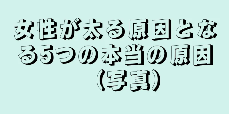 女性が太る原因となる5つの本当の原因（写真）
