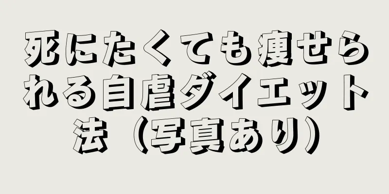死にたくても痩せられる自虐ダイエット法（写真あり）