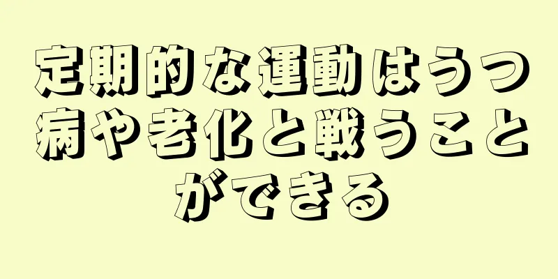 定期的な運動はうつ病や老化と戦うことができる