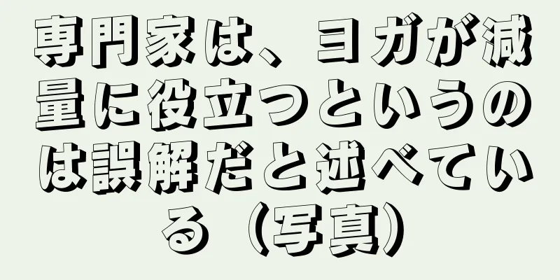 専門家は、ヨガが減量に役立つというのは誤解だと述べている（写真）