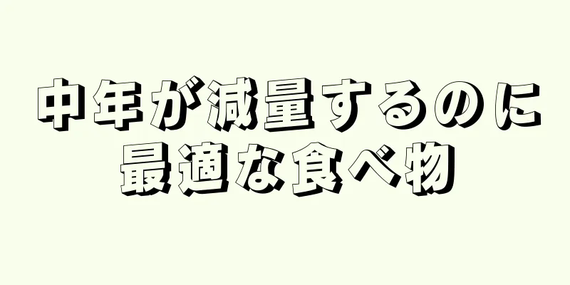 中年が減量するのに最適な食べ物