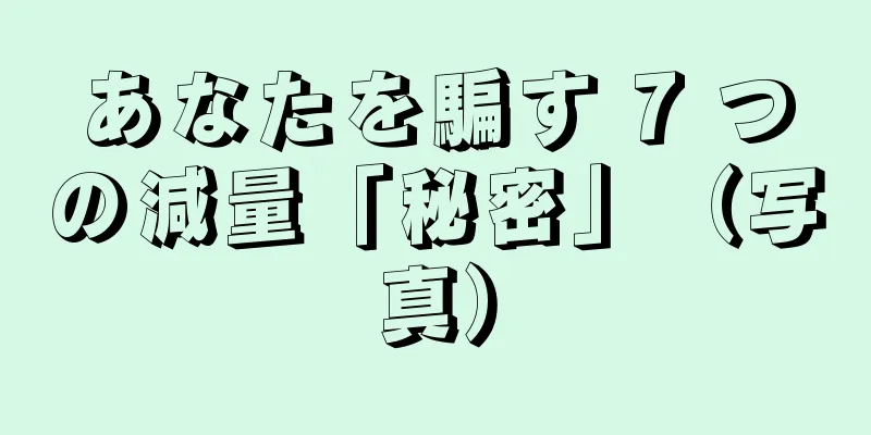 あなたを騙す 7 つの減量「秘密」（写真）
