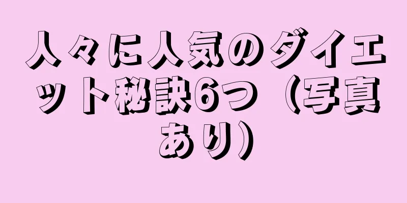 人々に人気のダイエット秘訣6つ（写真あり）
