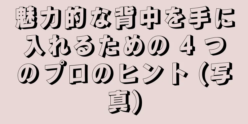 魅力的な背中を手に入れるための 4 つのプロのヒント (写真)