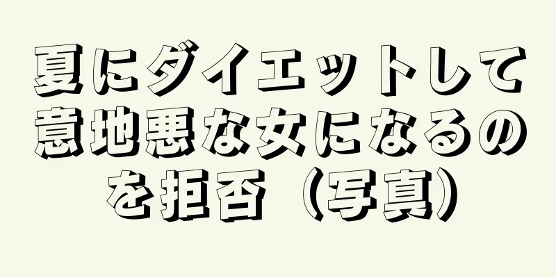 夏にダイエットして意地悪な女になるのを拒否（写真）