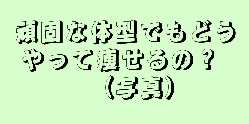 頑固な体型でもどうやって痩せるの？ （写真）