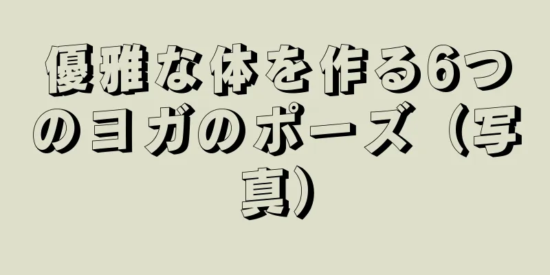 優雅な体を作る6つのヨガのポーズ（写真）