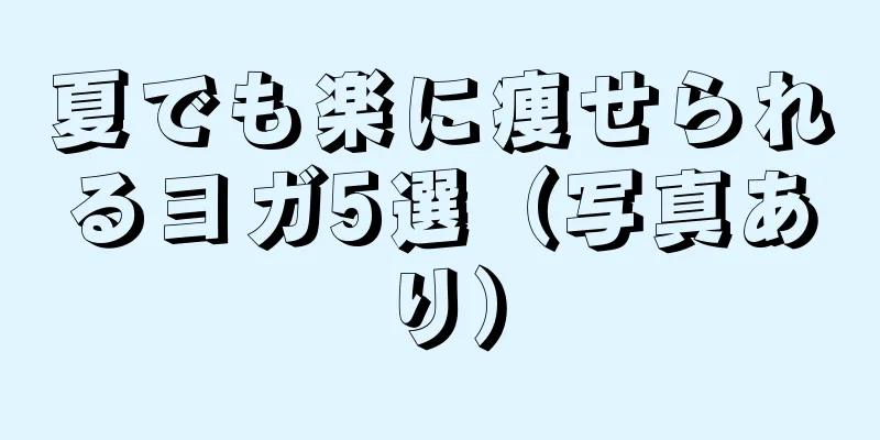 夏でも楽に痩せられるヨガ5選（写真あり）