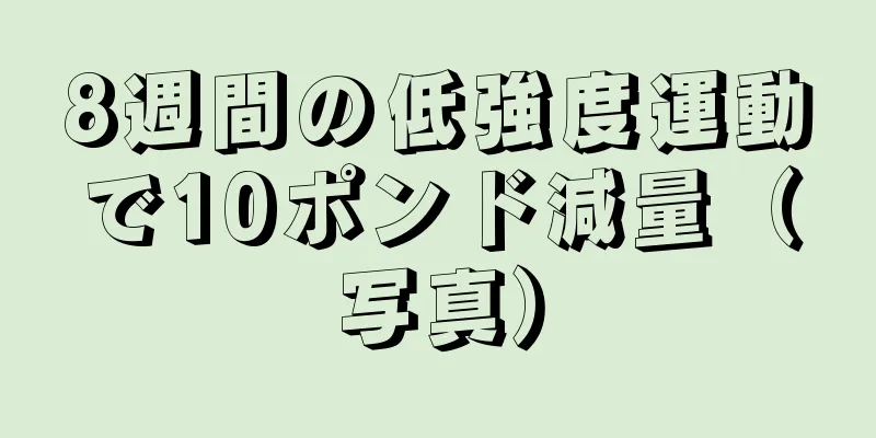 8週間の低強度運動で10ポンド減量（写真）