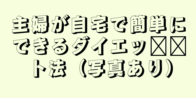 主婦が自宅で簡単にできるダイエッ​​ト法（写真あり）