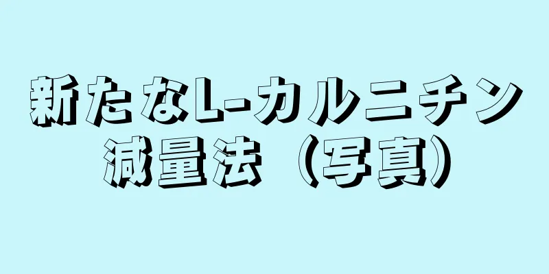 新たなL-カルニチン減量法（写真）