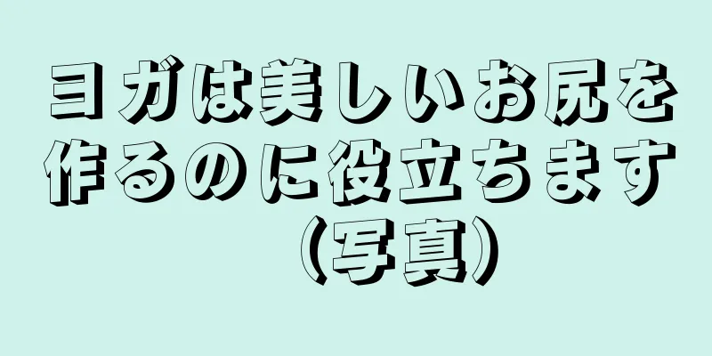 ヨガは美しいお尻を作るのに役立ちます（写真）