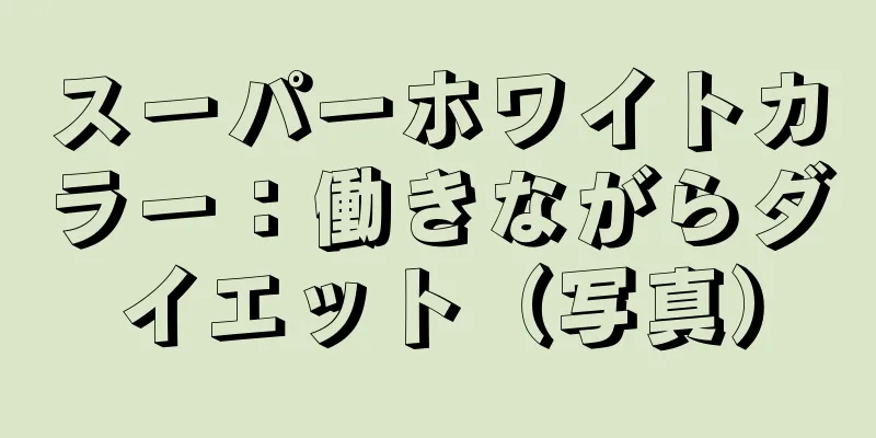 スーパーホワイトカラー：働きながらダイエット（写真）