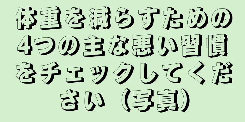 体重を減らすための4つの主な悪い習慣をチェックしてください（写真）