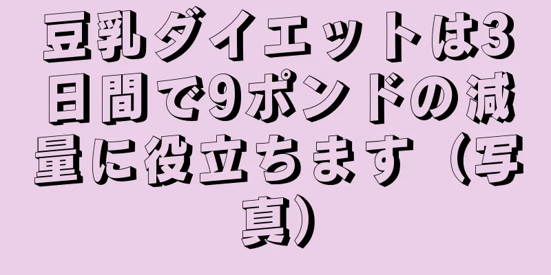 豆乳ダイエットは3日間で9ポンドの減量に役立ちます（写真）