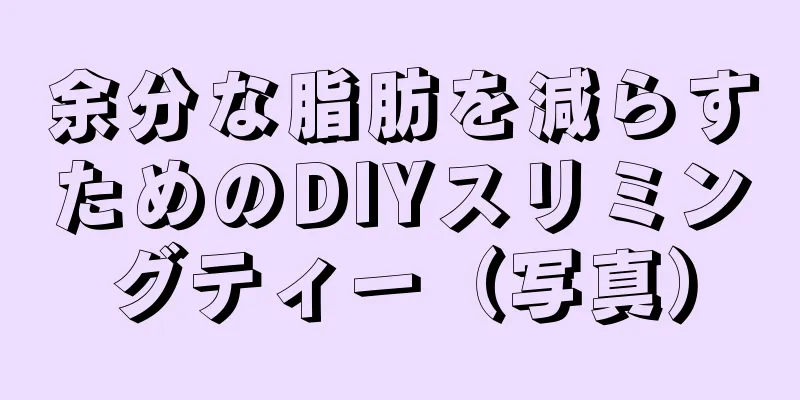 余分な脂肪を減らすためのDIYスリミングティー（写真）