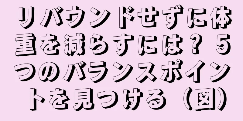 リバウンドせずに体重を減らすには？ 5つのバランスポイントを見つける（図）