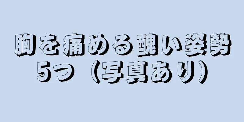 胸を痛める醜い姿勢5つ（写真あり）