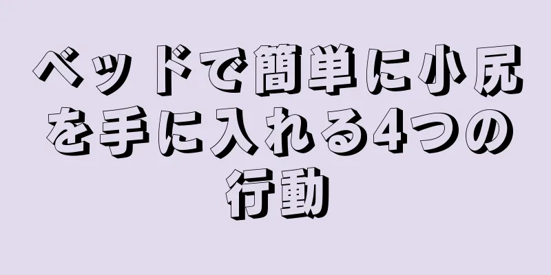ベッドで簡単に小尻を手に入れる4つの行動
