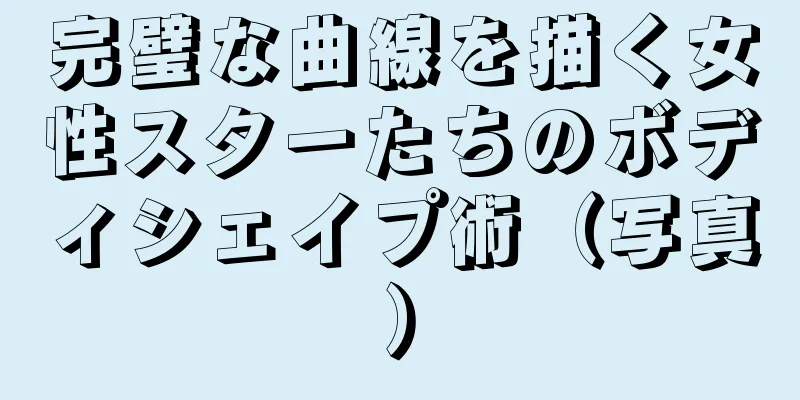 完璧な曲線を描く女性スターたちのボディシェイプ術（写真）