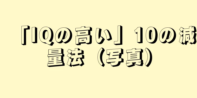 「IQの高い」10の減量法（写真）