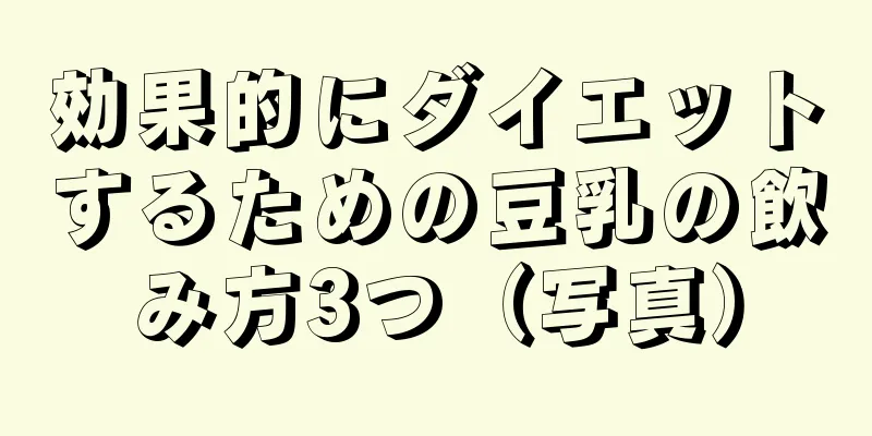 効果的にダイエットするための豆乳の飲み方3つ（写真）