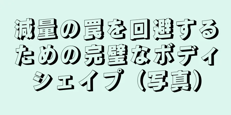 減量の罠を回避するための完璧なボディシェイプ（写真）