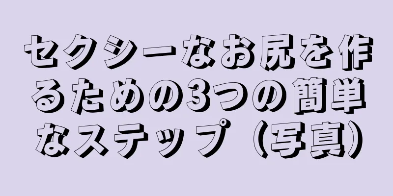 セクシーなお尻を作るための3つの簡単なステップ（写真）