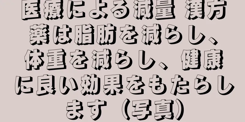 医療による減量 漢方薬は脂肪を減らし、体重を減らし、健康に良い効果をもたらします（写真）