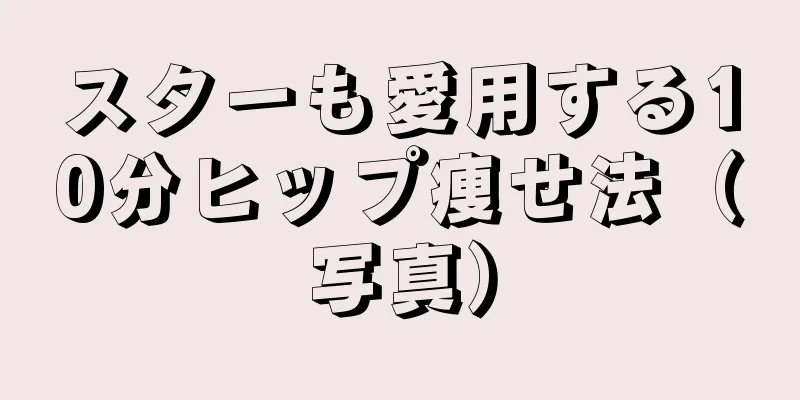 スターも愛用する10分ヒップ痩せ法（写真）