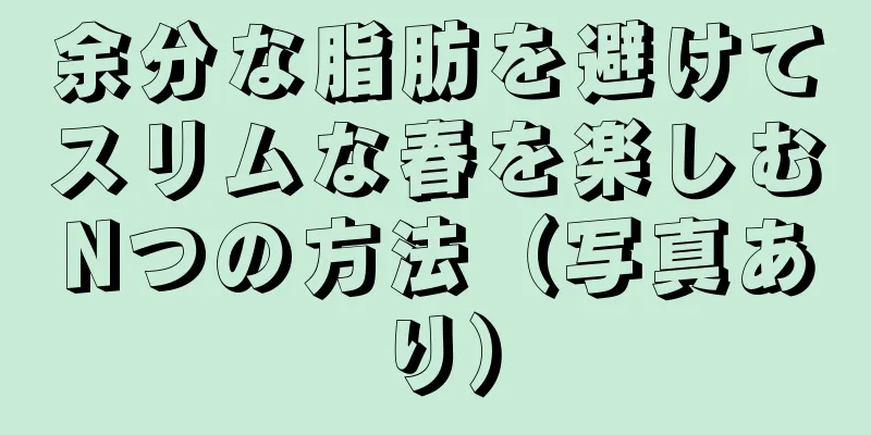 余分な脂肪を避けてスリムな春を楽しむNつの方法（写真あり）