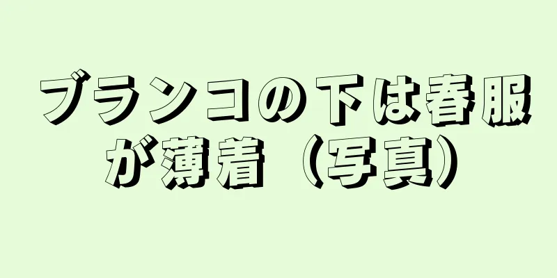 ブランコの下は春服が薄着（写真）