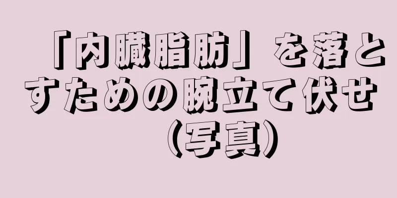 「内臓脂肪」を落とすための腕立て伏せ（写真）