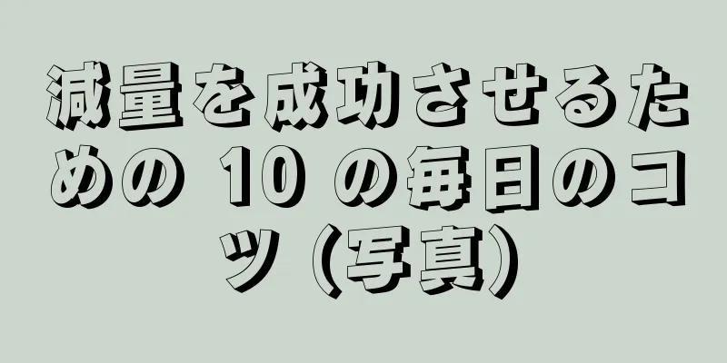 減量を成功させるための 10 の毎日のコツ (写真)